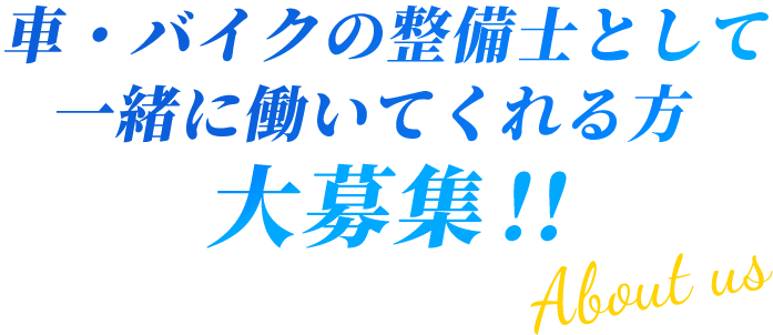 車・バイクの整備士として一緒に働いてくれる方大募集！！