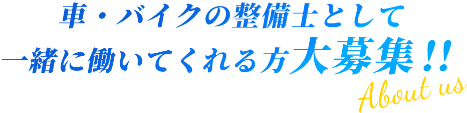 車・バイクの整備士として一緒に働いてくれる方大募集！！