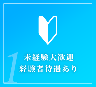 未経験大歓迎経験者待遇あり