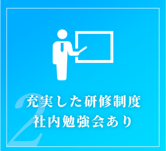 充実した研修制度社内勉強会あり