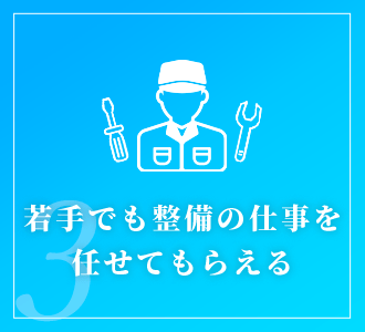 若手でも整備の仕事を任せてもらえる