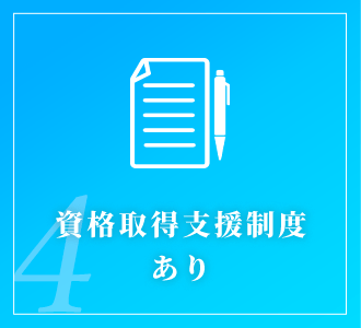 資格取得支援制度あり